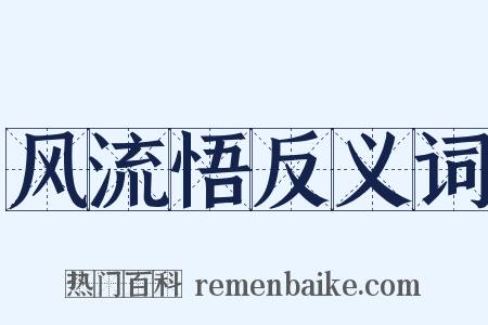 风流悟反义词是什么意思的图片